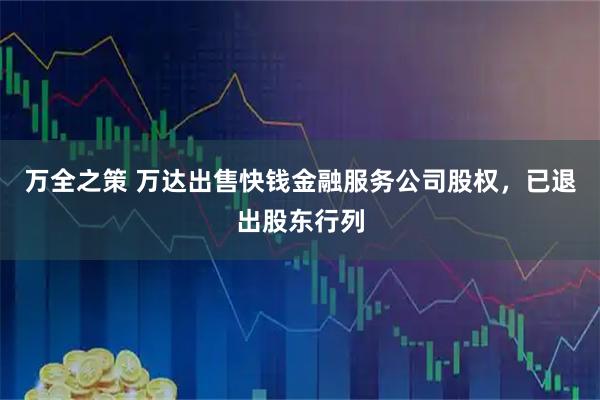 万全之策 万达出售快钱金融服务公司股权，已退出股东行列