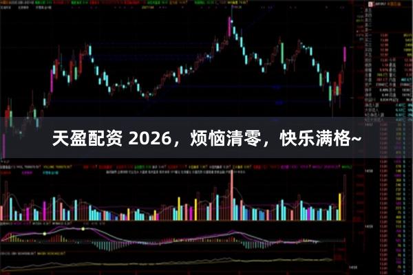 天盈配资 2026，烦恼清零，快乐满格~